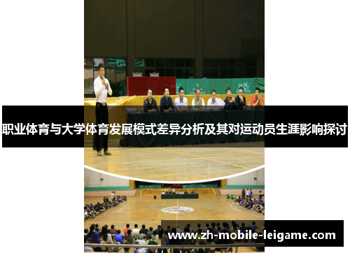 职业体育与大学体育发展模式差异分析及其对运动员生涯影响探讨