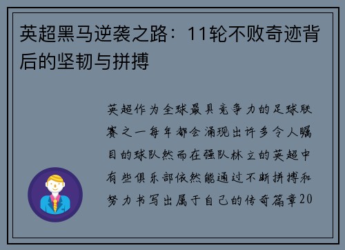 英超黑马逆袭之路：11轮不败奇迹背后的坚韧与拼搏