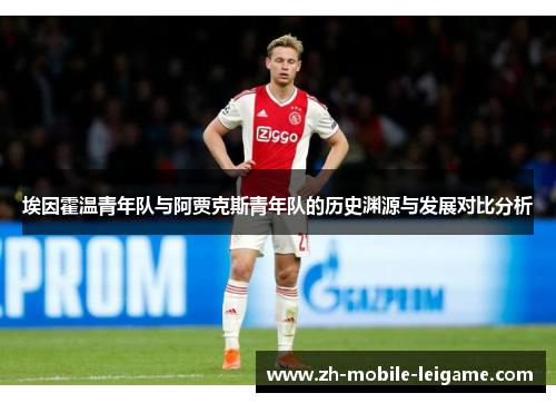 埃因霍温青年队与阿贾克斯青年队的历史渊源与发展对比分析