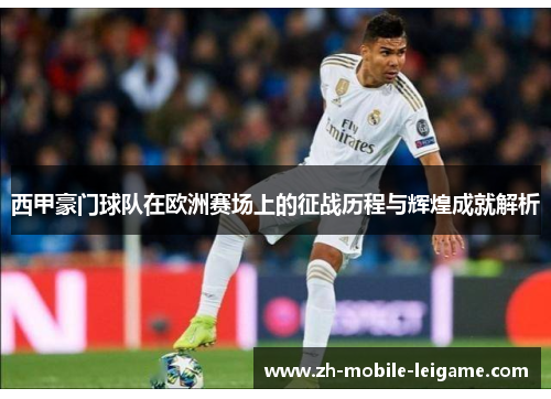 西甲豪门球队在欧洲赛场上的征战历程与辉煌成就解析