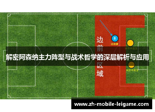解密阿森纳主力阵型与战术哲学的深层解析与应用