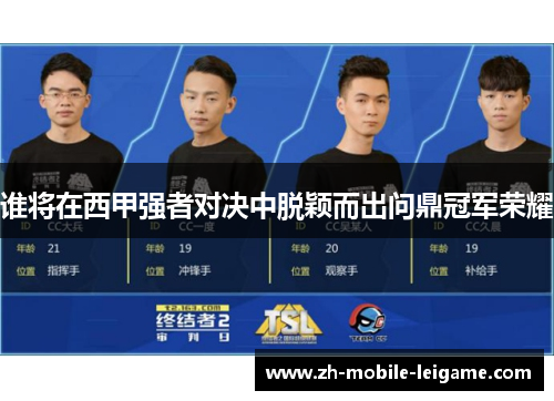 谁将在西甲强者对决中脱颖而出问鼎冠军荣耀