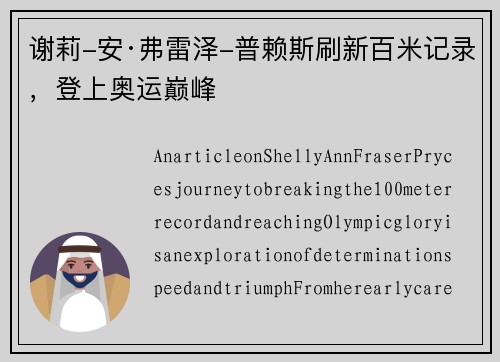 谢莉-安·弗雷泽-普赖斯刷新百米记录，登上奥运巅峰
