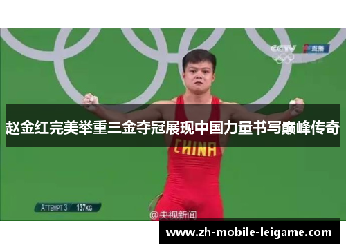 赵金红完美举重三金夺冠展现中国力量书写巅峰传奇