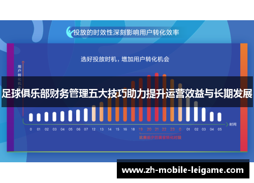 足球俱乐部财务管理五大技巧助力提升运营效益与长期发展