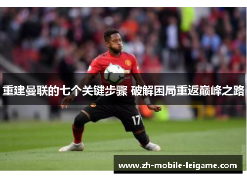 重建曼联的七个关键步骤 破解困局重返巅峰之路