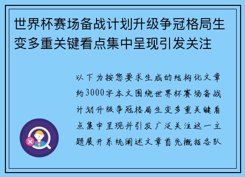 世界杯赛场备战计划升级争冠格局生变多重关键看点集中呈现引发关注