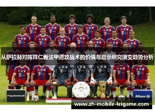 从萨拉赫对阵拜仁看法甲进攻战术的价值与启示研究演变趋势分析