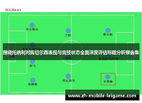围绕托纳利对阵切尔西表现与竞技状态全面深度评估标题分析报告集
