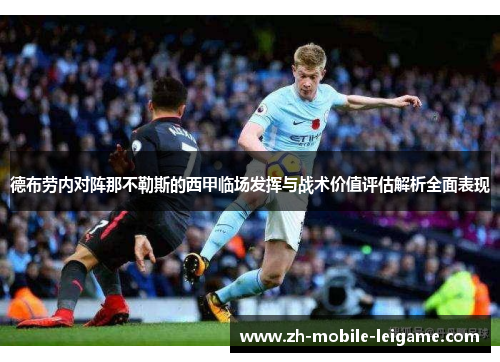 德布劳内对阵那不勒斯的西甲临场发挥与战术价值评估解析全面表现