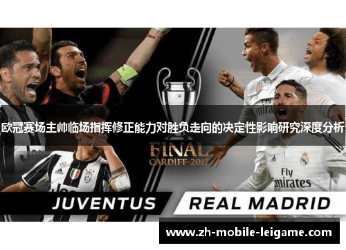 欧冠赛场主帅临场指挥修正能力对胜负走向的决定性影响研究深度分析