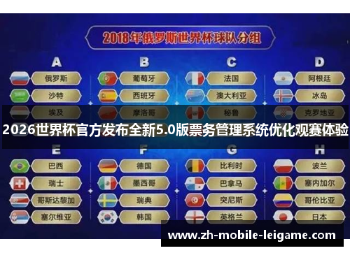 2026世界杯官方发布全新5.0版票务管理系统优化观赛体验