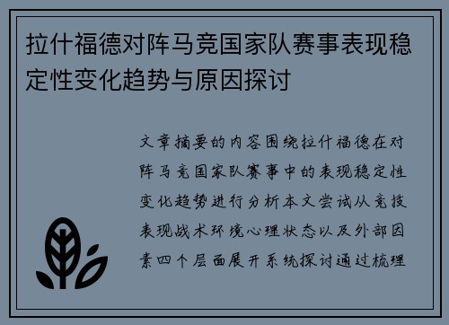 拉什福德对阵马竞国家队赛事表现稳定性变化趋势与原因探讨