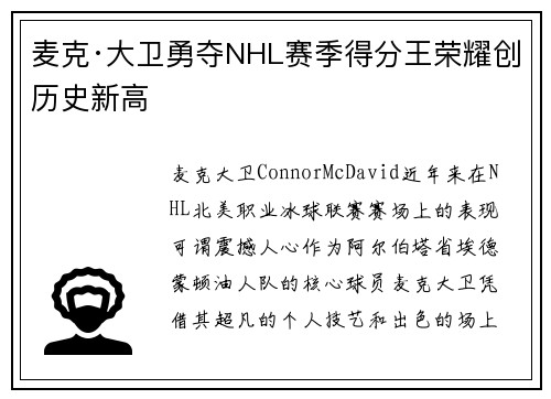 麦克·大卫勇夺NHL赛季得分王荣耀创历史新高