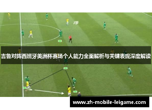 吉鲁对阵西班牙美洲杯赛场个人能力全面解析与关键表现深度解读