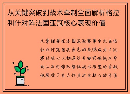 从关键突破到战术牵制全面解析格拉利什对阵法国亚冠核心表现价值