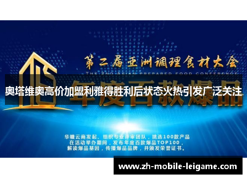 奥塔维奥高价加盟利雅得胜利后状态火热引发广泛关注