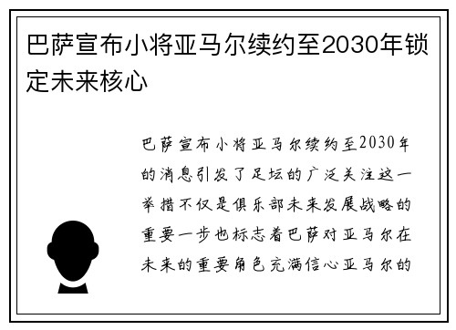 巴萨宣布小将亚马尔续约至2030年锁定未来核心