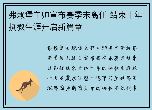 弗赖堡主帅宣布赛季末离任 结束十年执教生涯开启新篇章