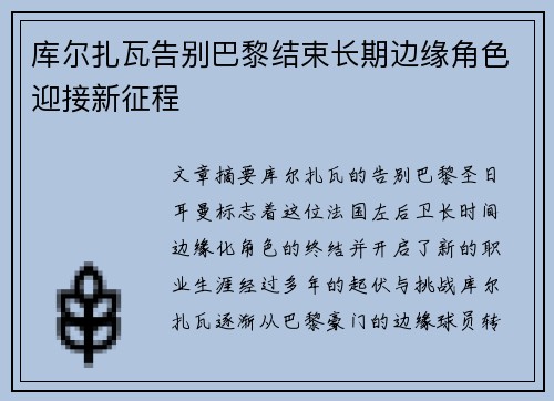 库尔扎瓦告别巴黎结束长期边缘角色迎接新征程