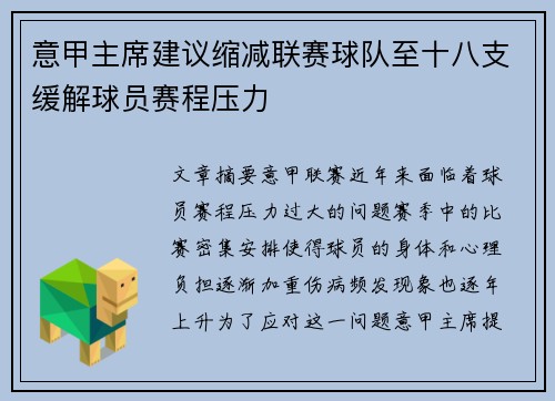意甲主席建议缩减联赛球队至十八支缓解球员赛程压力