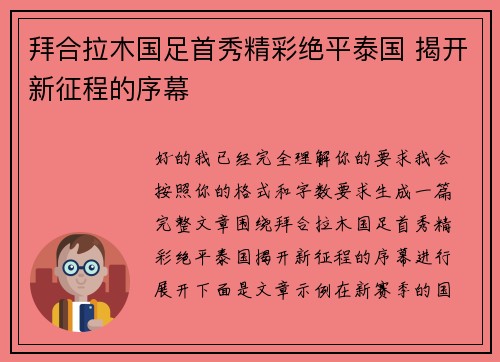 拜合拉木国足首秀精彩绝平泰国 揭开新征程的序幕