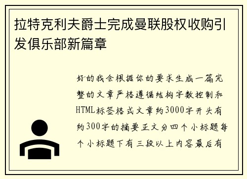 拉特克利夫爵士完成曼联股权收购引发俱乐部新篇章