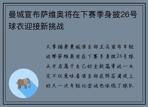 曼城宣布萨维奥将在下赛季身披26号球衣迎接新挑战