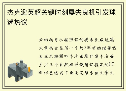 杰克逊英超关键时刻屡失良机引发球迷热议