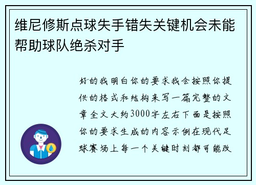 维尼修斯点球失手错失关键机会未能帮助球队绝杀对手