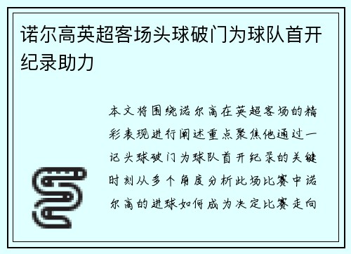 诺尔高英超客场头球破门为球队首开纪录助力
