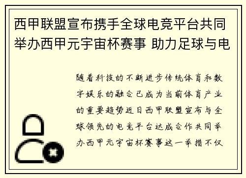 西甲联盟宣布携手全球电竞平台共同举办西甲元宇宙杯赛事 助力足球与电竞跨界融合