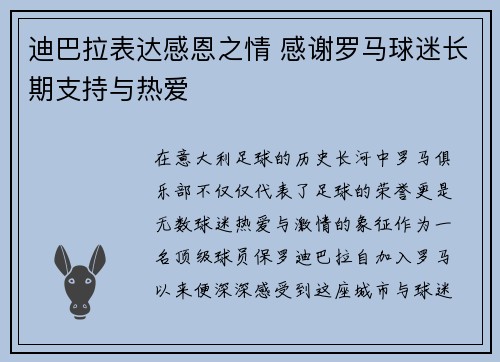 迪巴拉表达感恩之情 感谢罗马球迷长期支持与热爱