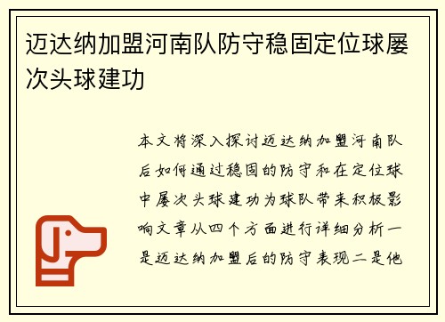 迈达纳加盟河南队防守稳固定位球屡次头球建功