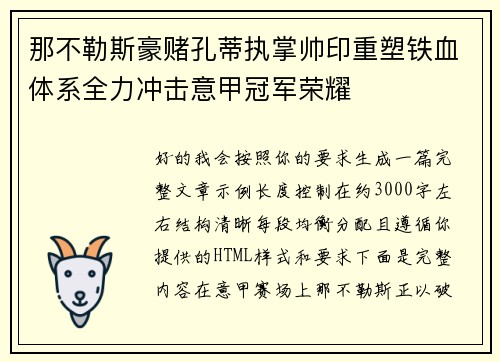 那不勒斯豪赌孔蒂执掌帅印重塑铁血体系全力冲击意甲冠军荣耀