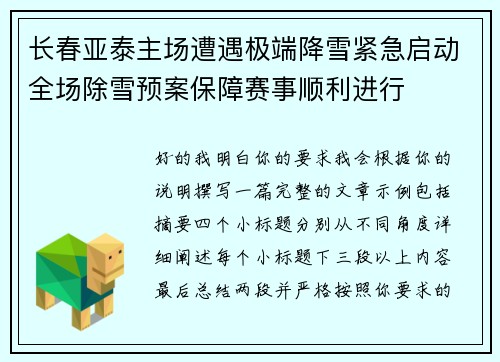 长春亚泰主场遭遇极端降雪紧急启动全场除雪预案保障赛事顺利进行