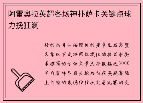 阿雷奥拉英超客场神扑萨卡关键点球力挽狂澜