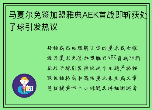 马夏尔免签加盟雅典AEK首战即斩获处子球引发热议